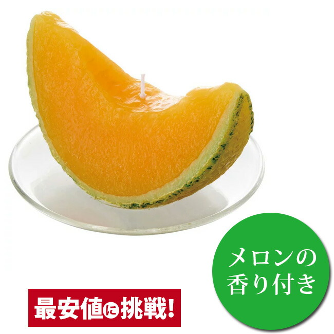 【故人の好物シリーズ 完熟メロン】仏具 キャンドル カメヤマローソクメロンの香り付き 供養 手元供養 かわいい お仏壇 仏壇 小物 お彼岸