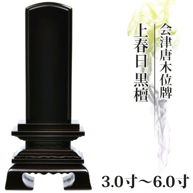 【位牌 仏具 会津唐木位牌 上春日 黒檀 3寸～6.0寸 】