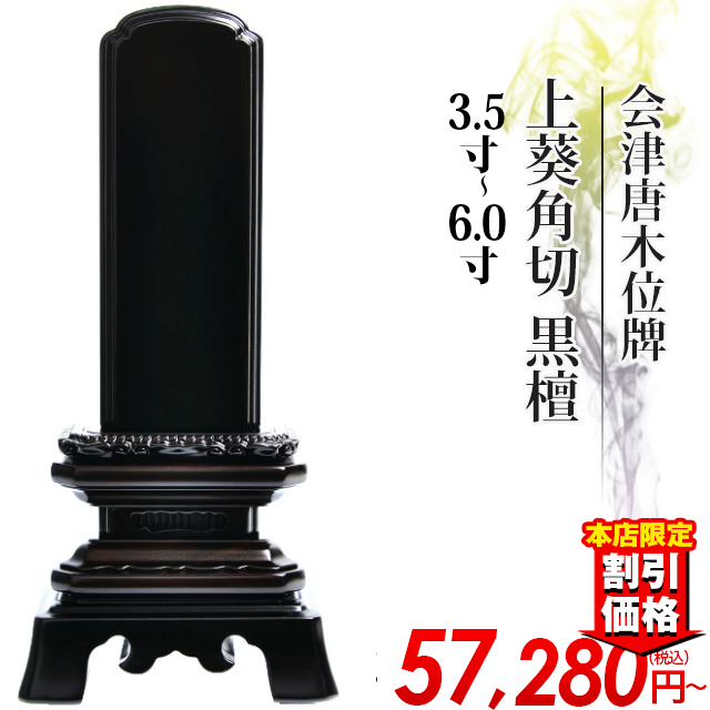 唐木位牌【会津唐木位牌 上葵角切 黒檀 3.5寸～6.0寸】小さい お仏壇 仏壇 小物 会津塗り 送料無料