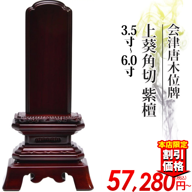 唐木位牌【会津唐木位牌 上葵角切 紫檀 3.5寸～6.0寸】戒名入れ 文字入れ 送料無料