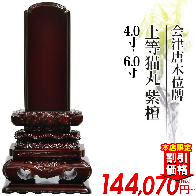 唐木位牌【会津唐木位牌 上等猫丸 紫檀 4寸～6.0寸 】国産位牌 おしゃれ モダン位牌 文字 文字入れ 戒名入れ 戒名 現代仏具 塗り位牌 モダン コンパクト ミニ 4寸 5寸 6寸 小さい お仏壇 仏壇 小物 会津塗り