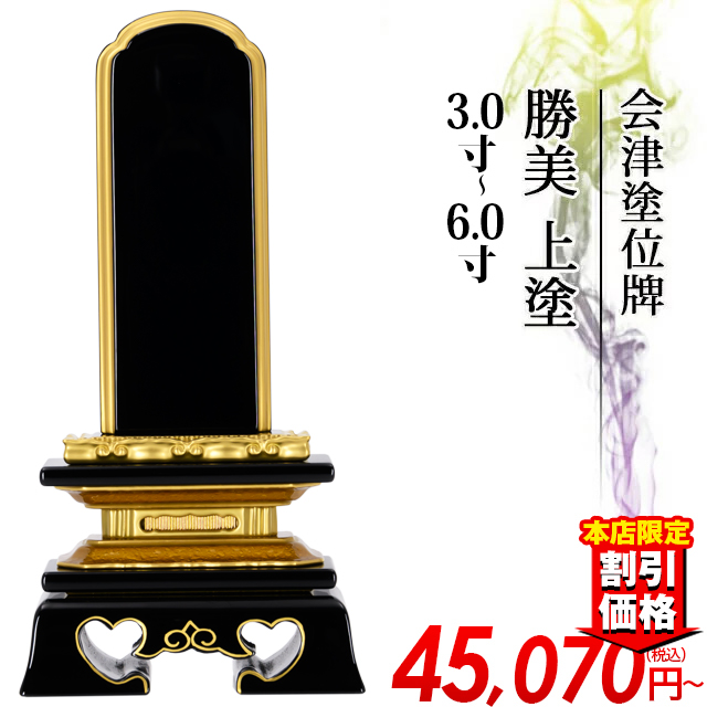 塗位牌【会津塗位牌 勝美 上塗 3.0寸～6.0寸】仏具 おしゃれ モダン位牌 文字 文字入れ 戒名入れ 戒名 塗り位牌 モダン コンパクト ミニ 3寸 4寸 5寸 6寸  お仏壇 仏壇 小物 会津塗り 会津上塗り 送料無料