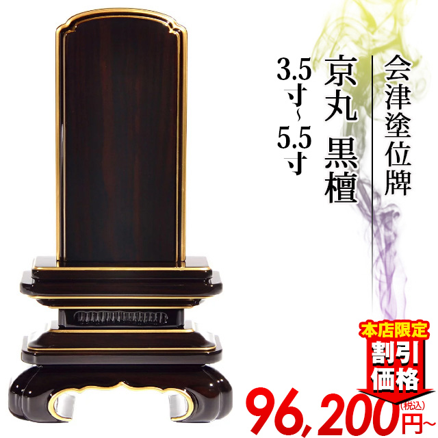 モダン位牌【会津塗位牌 唐木漆 京丸 黒檀3.5寸～5.5寸】戒名入れ 文字入れ 送料無料