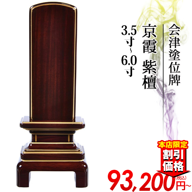 モダン位牌【会津塗位牌 唐木漆 京霞 紫檀3.5寸～6.0寸】国産位牌 日本製 戒名入れ 文字入れ