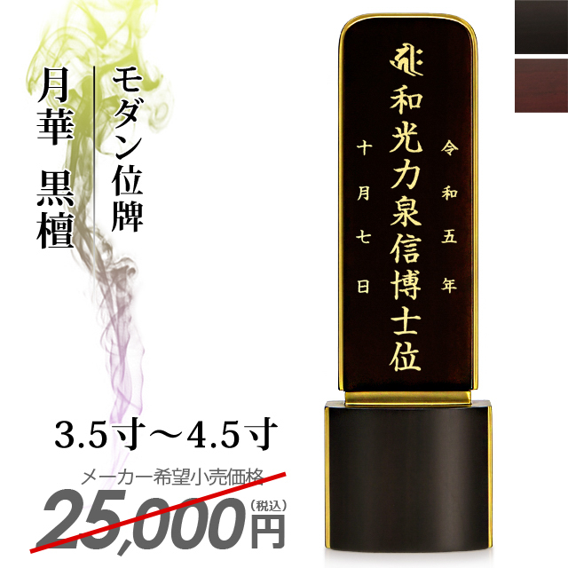 モダン 位牌 月華 黒檀 3.5寸〜4.5寸