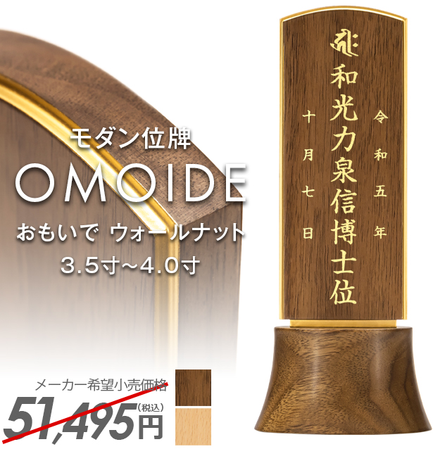 モダン位牌【おもいで ウォールナット 3.5寸 4.0寸】イラスト彫り 国産 モダン ミニ 高級 家具調 モダン位牌夫婦 おしゃれ かわいい 小型 文字入れ 戒名入れ 夫婦 塗り位牌 小さい 可愛い