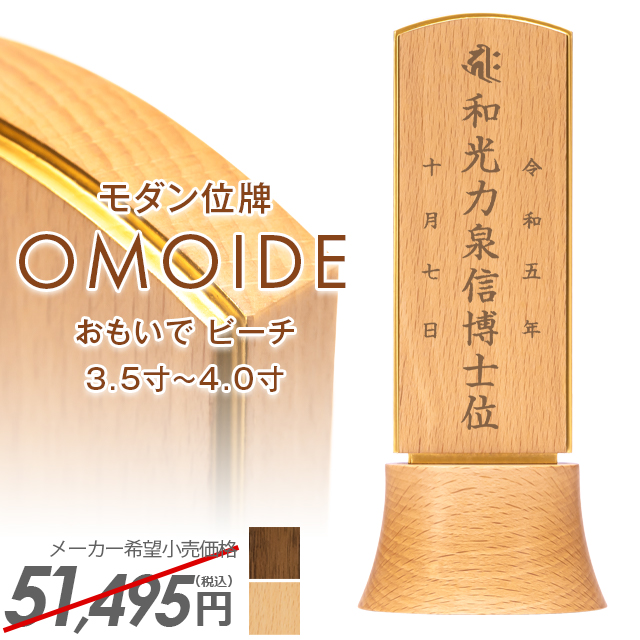 モダン位牌【おもいで ビーチ 3.5寸 4.0寸】イラスト彫り 国産 モダン ミニ 高級 家具調 モダン位牌夫婦 おしゃれ かわいい 小型 文字入れ 戒名入れ 夫婦 塗り位牌 小さい 可愛い