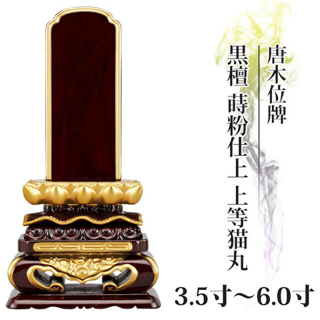 位牌 仏具 唐木位牌 黒檀 蒔粉仕上 上等猫丸 3.5寸～6.0寸