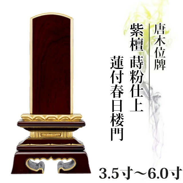 紫檀 蒔粉仕上 蓮付春日楼門