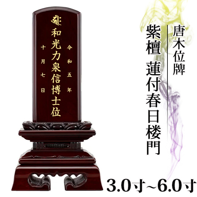 唐木位牌【紫檀 蓮付春日楼門 3.0寸～6.0寸 】おしゃれ モダン位牌 文字入れ 戒名入れ 戒名 現代仏具 塗り位牌 モダン コンパクト ミニ 小さい お仏壇 仏壇 小物 春日呂門 蓮華付 蓮付 送料無料