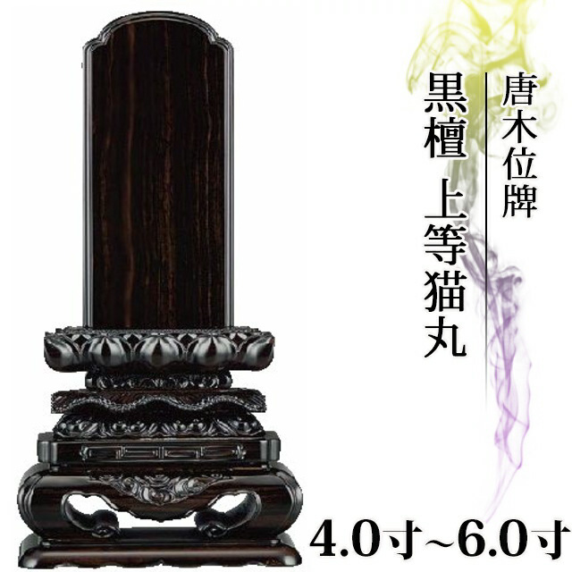 唐木位牌【黒檀 上等猫丸 4寸～6.0寸】文字 文字入れ 戒名入れ 戒名 モダン 伝統型位牌