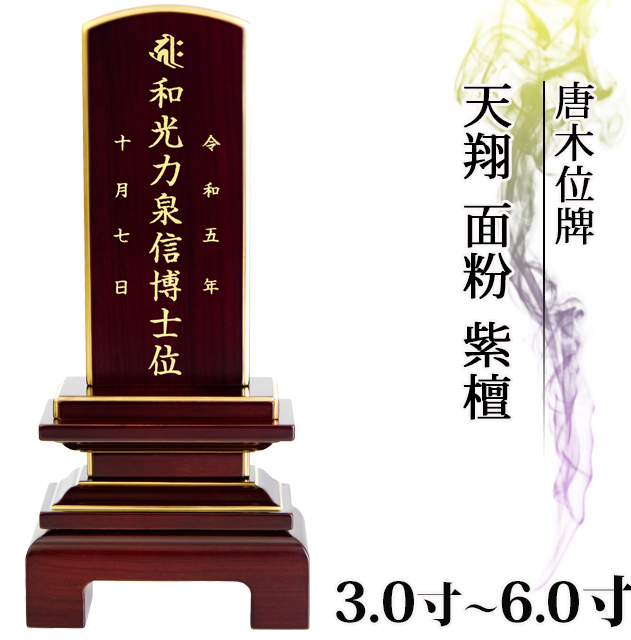 唐木位牌 天翔 面粉 紫檀