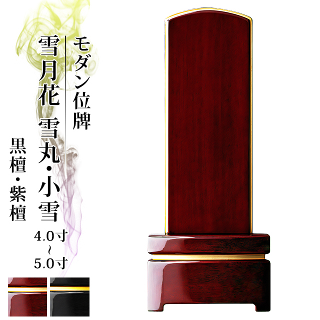モダン位牌【雪月花 小雪・雪丸 駿河蒔絵入 舞桜 黒檀・紫檀 マット 