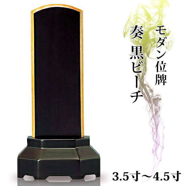 位牌【家具調 位牌 奏 黒ビーチ 】 おしゃれ モダン位牌 文字 文字入れ 戒名入れ 戒名 現代仏具 塗り位牌 モダン コンパクト ミニ  小さい お仏壇 仏壇 小物