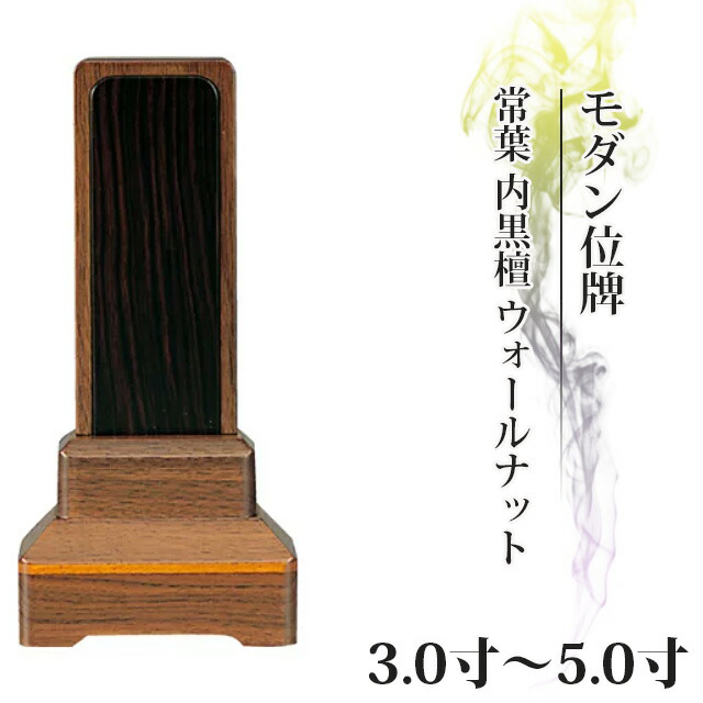 位牌 仏具 家具調 位牌【常葉】 内黒檀 ウォールナット 3.0寸～5寸