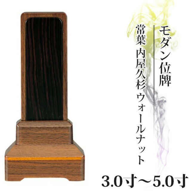 位牌 仏具 家具調 位牌【常葉】 内屋久杉 ウォールナット 3.0寸～5寸