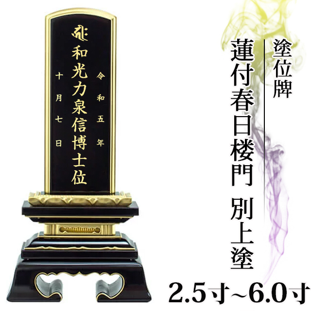 塗位牌【面粉 蓮付春日楼門 別上塗 2.5寸～6.0寸】おしゃれ モダン位牌 文字 文字入れ 戒名入れ 戒名 塗り位牌 モダン 3寸 4寸 5寸 小さい お仏壇 仏壇 小物 春日呂門 蓮華付 蓮付