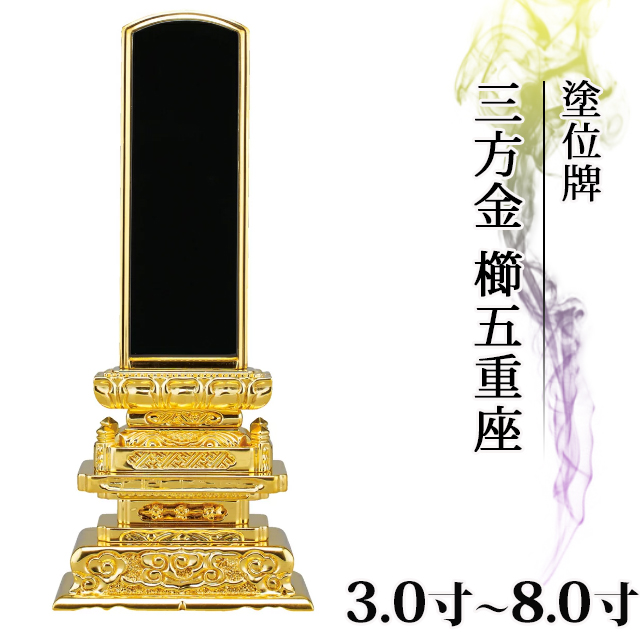 塗位牌 三方金 櫛五重座 3.0寸～8.0寸