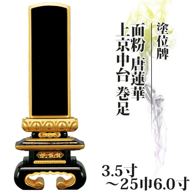 位牌 仏具 塗位牌 面粉 唐蓮華 上京中台 巻足 3.5寸～25巾6.0寸