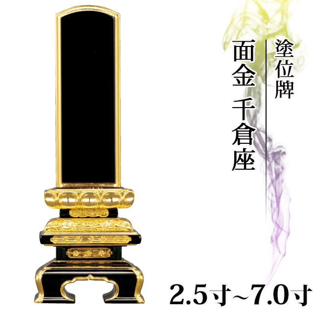 位牌 仏具 塗位牌 面金 千倉座 2.5寸～7.0寸