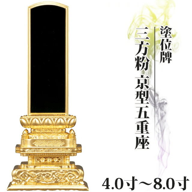 位牌 仏具 塗位牌 三方粉 京型五重座 4寸～8.0寸