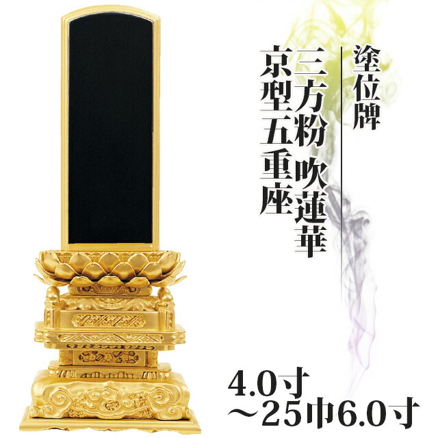 位牌 仏具 塗位牌 三方粉 吹蓮華 京型五重座 4寸～25巾6.0寸