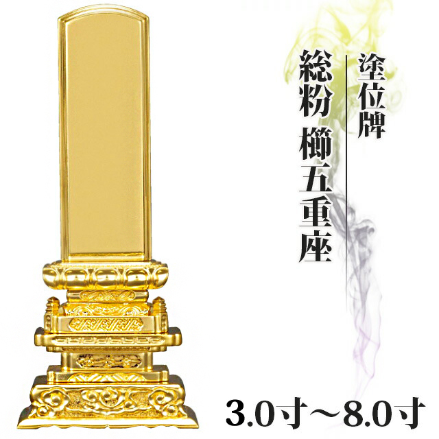 位牌 仏具 塗位牌 総粉 櫛五重座 3寸～8.0寸