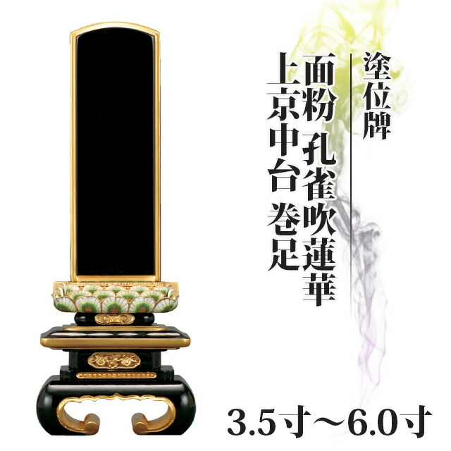 位牌 仏具 塗位牌 面粉 孔雀吹蓮華 上京中台 巻足 3.5寸～6.0寸