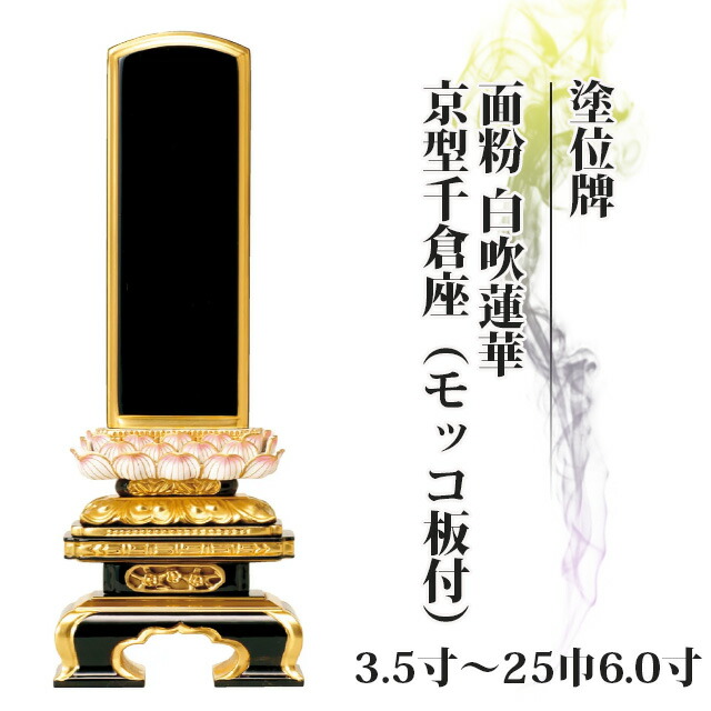 位牌 仏具 塗位牌 面粉 白吹蓮華 京型千倉座(モッコ板付)3.5寸～25巾6.0寸