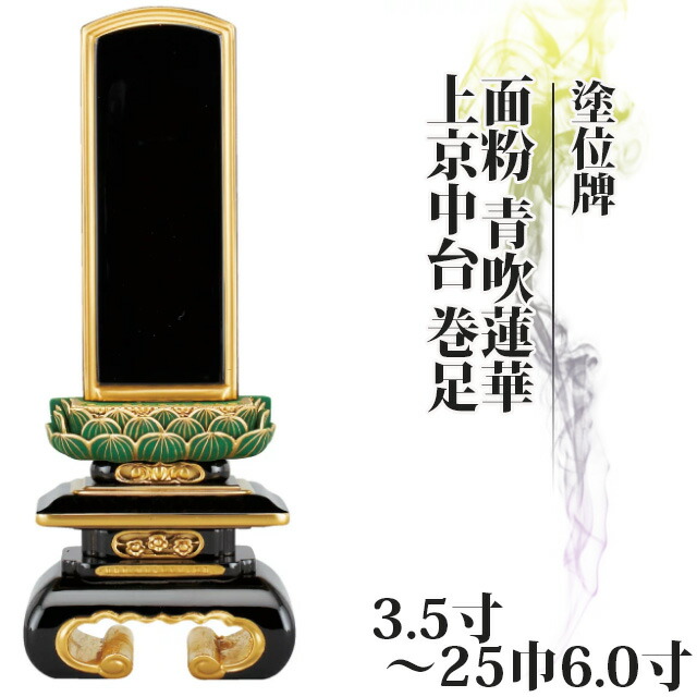 位牌 仏具 塗位牌 面粉 青吹蓮華 上京中台 巻足 3.5寸～25巾6.0寸