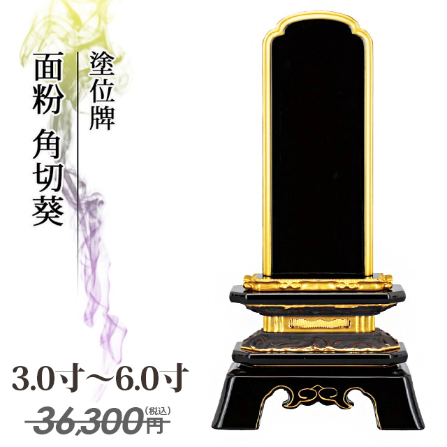 位牌 仏具 塗位牌 面粉 角切葵 3寸～6.0寸