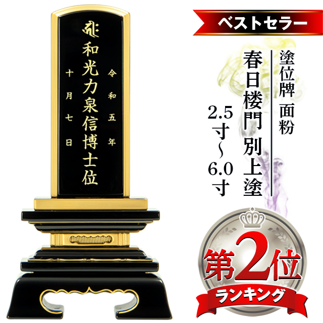 高級塗位牌 三方金 うまき 千倉座 2.5巾6.0寸(巾広) 1名