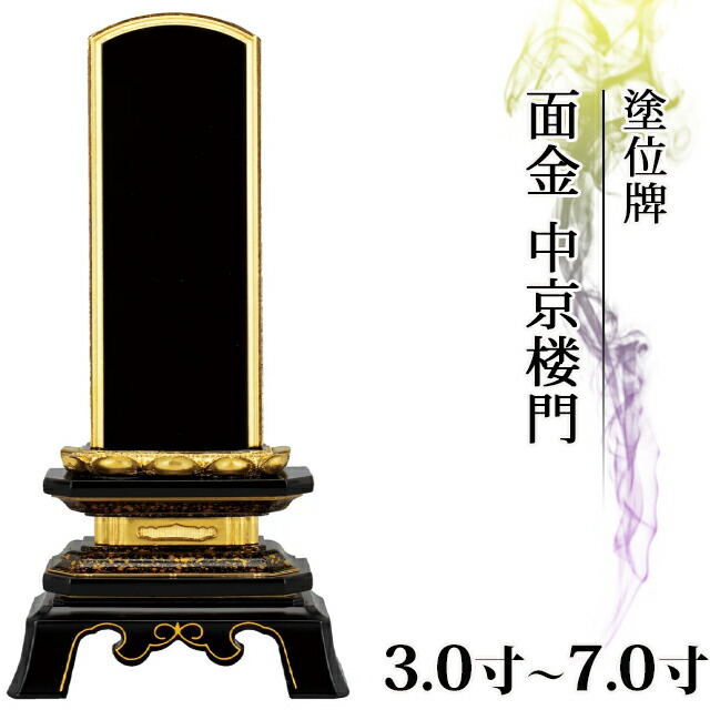 位牌 仏具 塗位牌 面金 中京楼門 3寸～7.0寸