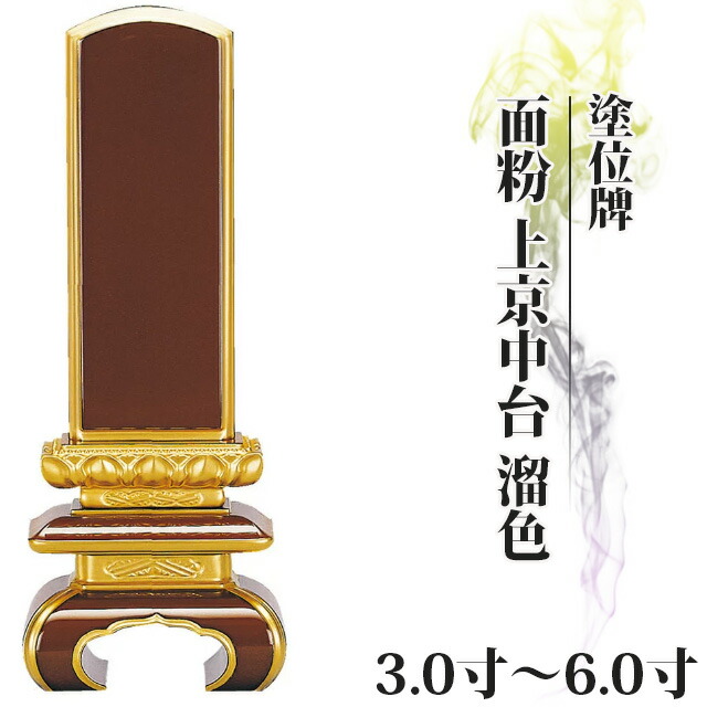位牌 仏具 塗位牌 面粉 上京中台 溜色 3寸～6.0寸