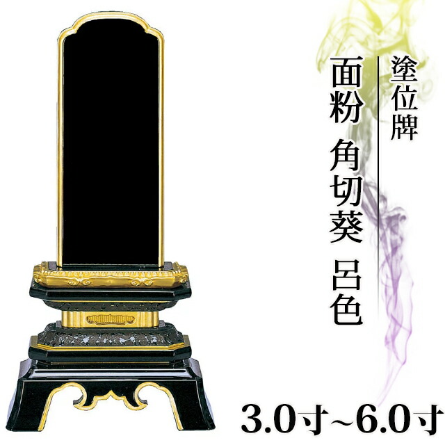 位牌 仏具 塗位牌 面粉 角切葵 呂色 3寸～6.0寸