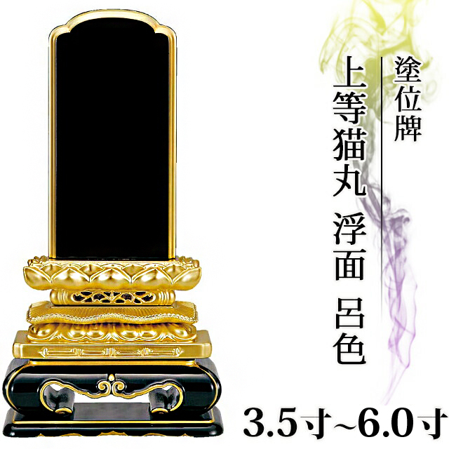 位牌 仏具 塗位牌 面粉 上等猫丸 浮面 呂色 3.5寸～6.0寸