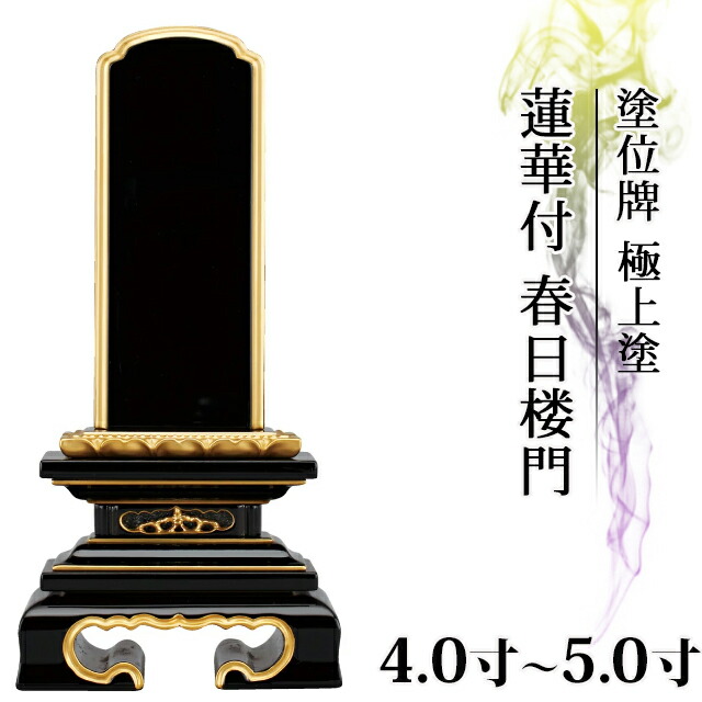 位牌 仏具 塗位牌 本金粉 蓮華付 春日楼門(極上塗) 4寸～5寸