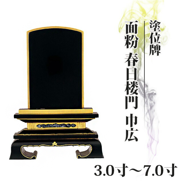 位牌 仏具 塗位牌 面粉 春日楼門 巾広 3.0寸～7.0寸
