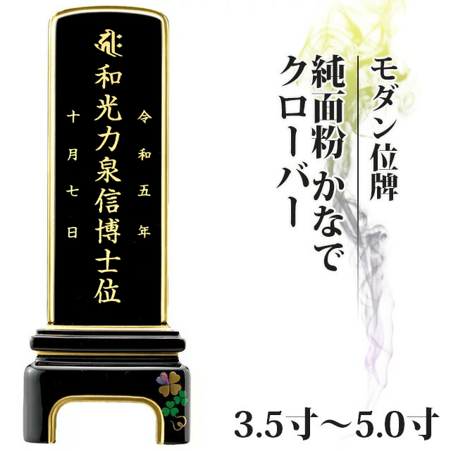 モダン位牌【かなで クローバー 3.5寸～5寸 】おしゃれ 戒名入れ 現代仏具 希望・信仰・愛の象徴