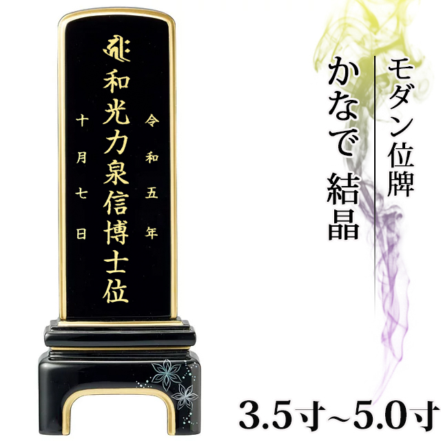 モダン位牌【純面粉 かなで 結晶 3.5寸～5.0寸】おしゃれ モダン位牌 文字 文字入れ 戒名入れ 戒名 現代仏具 塗り位牌 モダン位牌 小さい お仏壇 仏壇 小物