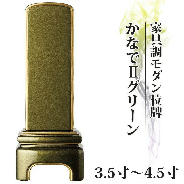 【 高級ピアノ塗装メタリック風仕上げ かなでII グリーン 3.5寸～4.5寸】