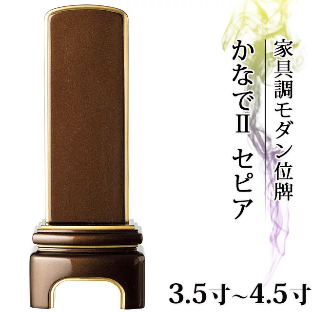  高級ピアノ塗装メタリック風仕上げ・家具調モダン位牌 かなでII セピア 3.5寸～4.5寸 