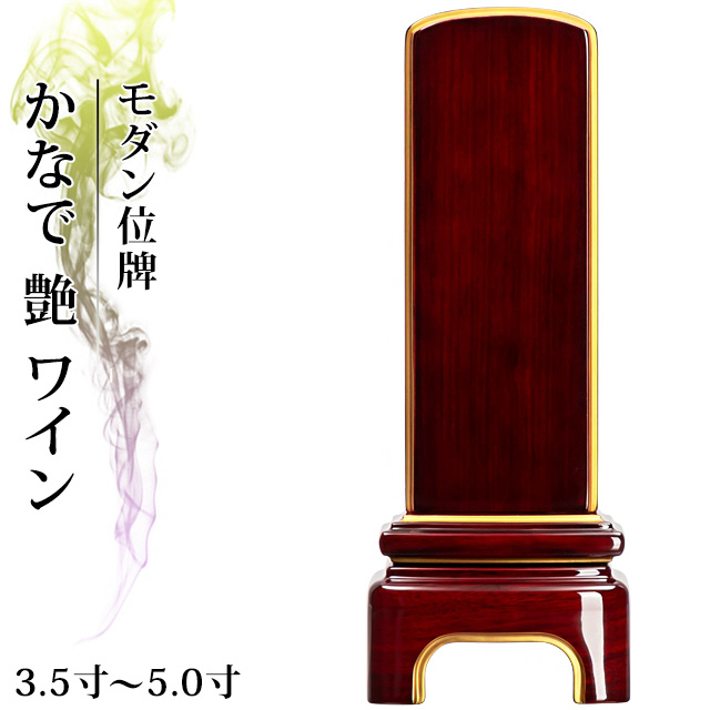 モダン位牌【かなで 艶 ワイン 3.5寸～5寸】
