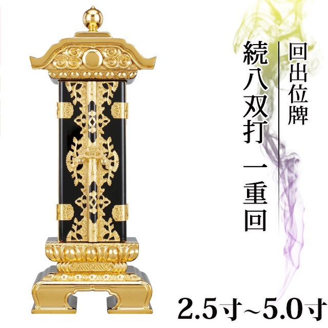 位牌 仏具 回出位牌 前金 別上塗 続八双打 一重回 2.5寸～5.0寸 繰り出し 位牌 くりだし