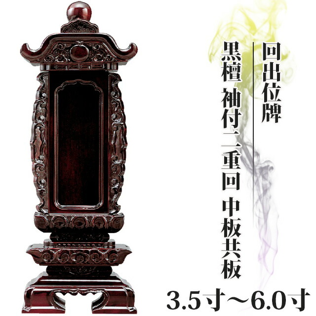 【位牌 仏具 回出位牌 黒檀 袖付二重回 中板共板 3.5寸～6.0寸 】