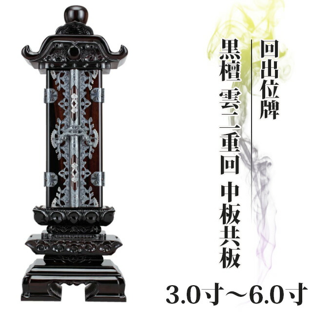 【位牌 仏具 回出位牌 黒檀 雲二重回 中板共板 3寸～6.0寸 】