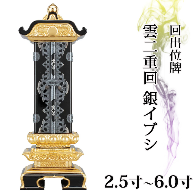 回出位牌 面金 雲二重回 銀イブシ 別上塗 2.5寸～6.0寸