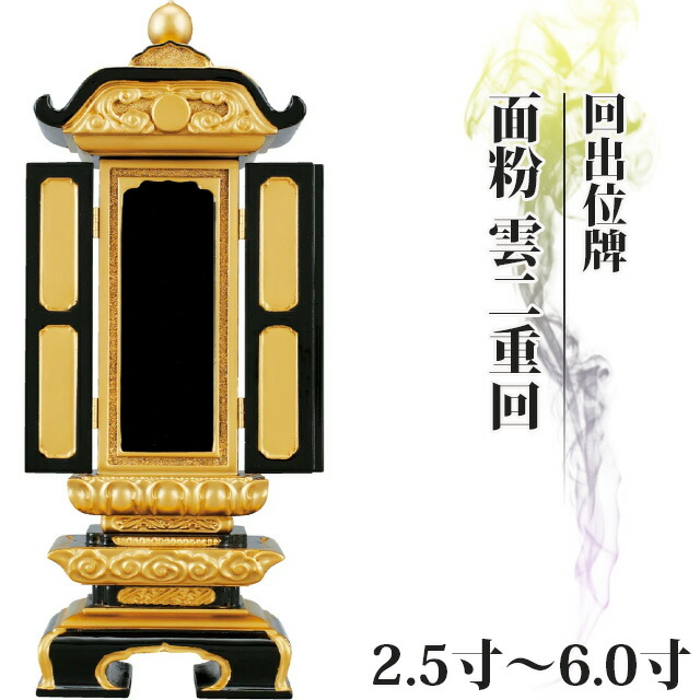 【位牌 仏具 回出位牌 面粉 雲二重回 2.5寸～6.0寸 】