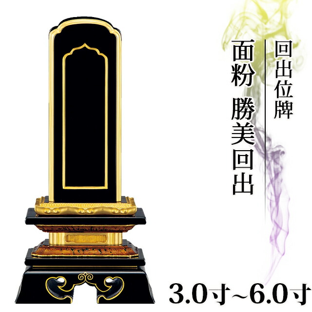 【位牌 仏具 回出位牌 面粉 勝美回出 3.0寸～6.0寸 】