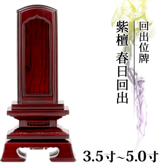 回出位牌【紫檀 春日回出 3.5寸～5.0寸 繰り出し位牌 くりだし】おしゃれ モダン位牌 文字 文字入れ 戒名入れ 戒名 現代仏具 塗り位牌 モダン コンパクト ミニ 3寸 4寸 5寸 小さい お仏壇 仏壇 小物 繰出位牌